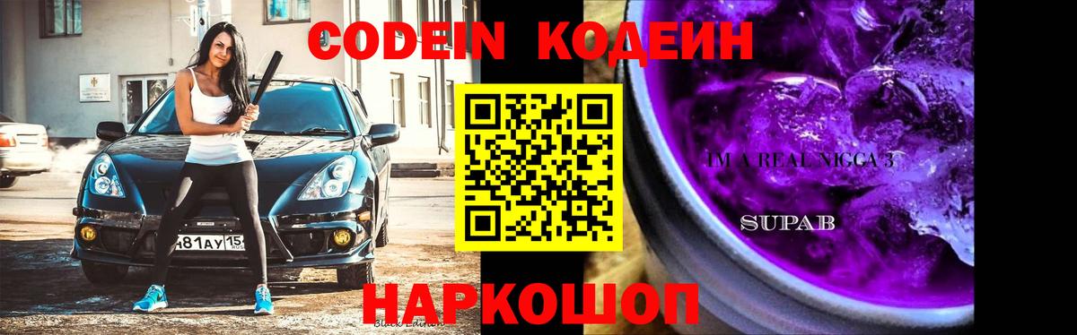 Кодеиновый сироп Lean напиток Lean (лин)  Вход с VPN  Codein Purple Drank  Каменка 